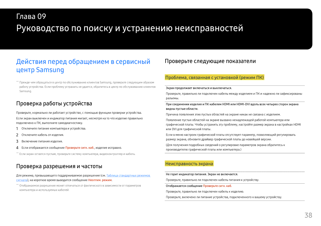 Samsung LC27FG70FQIXCI, LC24FG70FQUXEN manual Руководство по поиску и устранению неисправностей, Проверка работы устройства 