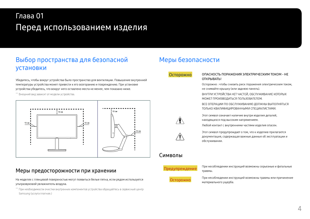 Samsung LC24FG70FQIXCI, LC24FG70FQUXEN Перед использованием изделия, Символы, Меры предосторожности при хранении, Травмы 