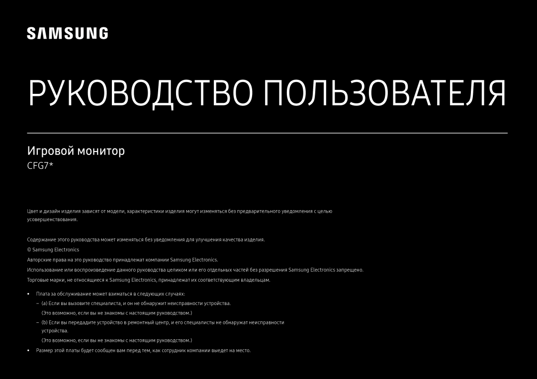 Samsung LC24FG70FQUXEN manual 颜色和外观可能根据产品的不同而有所变化。日后将出于提高性能之目的更改规格，恕不另行通知。 为提高质量，本手册的内容如有更改，恕不另行通知。, 用户手册, Ccc合格声明, 游戏显示器 