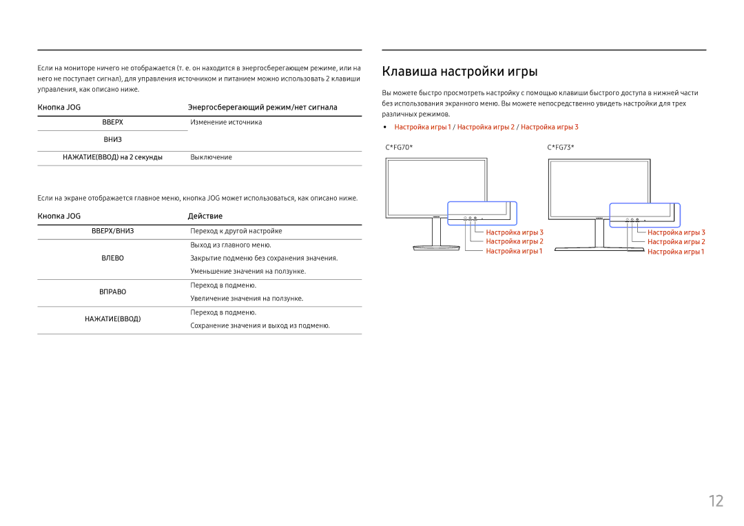 Samsung LC24FG73FQUXEN, LC24FG73FQIXRU, LC27FG73FQIXRU manual Клавиша настройки игры, Изменение источника, Выключение 