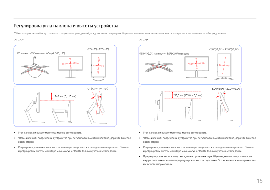 Samsung LC27FG73FQIXCI, LC24FG73FQUXEN, LC24FG73FQIXRU Регулировка угла наклона и высоты устройства, Считается нормальным 