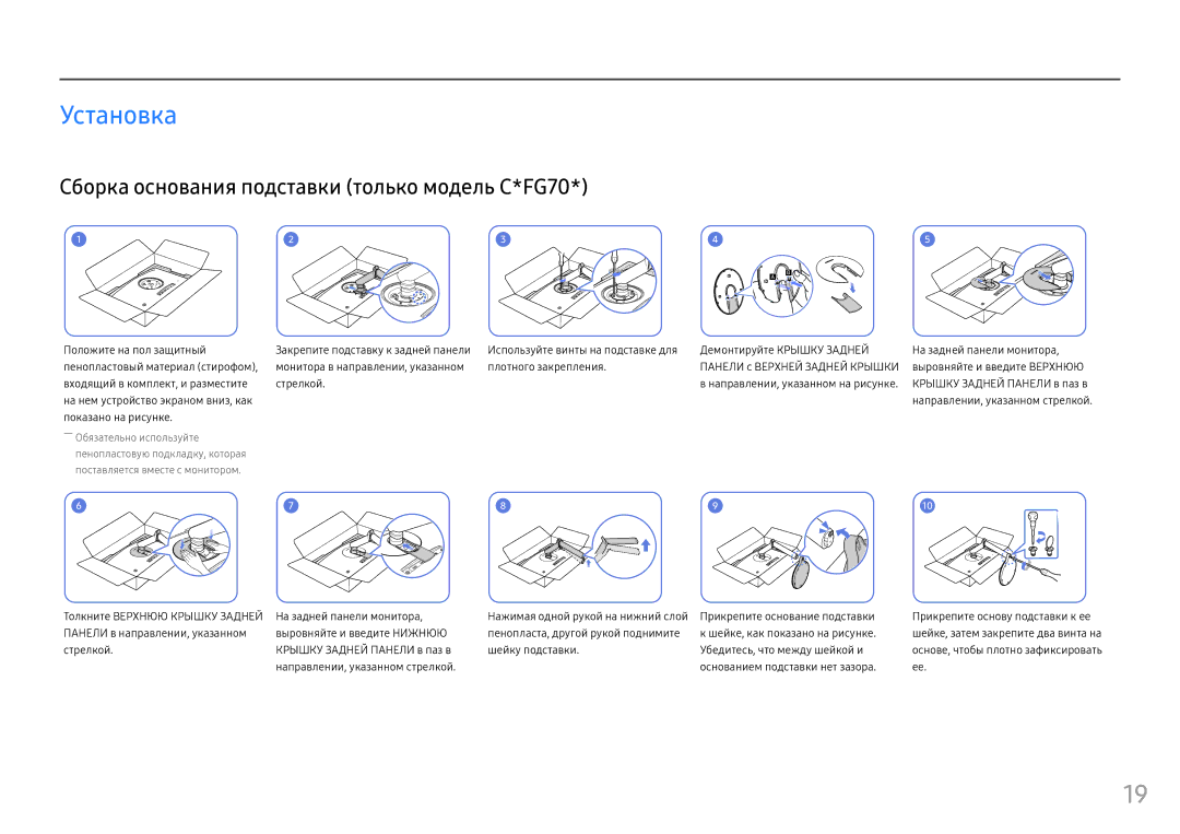 Samsung LC27FG73FQIXCI, LC24FG73FQUXEN, LC24FG73FQIXRU manual Установка, Сборка основания подставки только модель C*FG70 