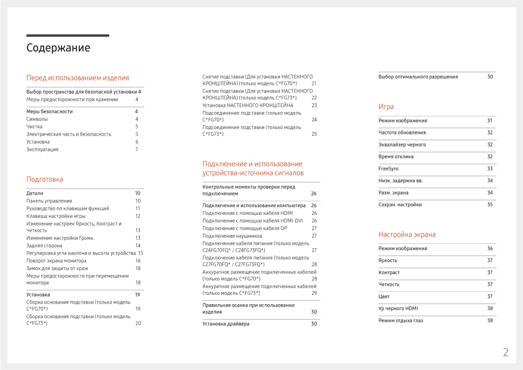 Samsung LC27FG73FQIXRU, LC24FG73FQUXEN, LC24FG73FQIXRU, LC27FG73FQIXCI manual Содержание 