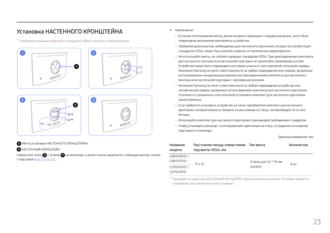 Samsung LC27FG73FQIXCI, LC24FG73FQUXEN, LC24FG73FQIXRU, LC27FG73FQIXRU Установка Настенного Кронштейна, Настенный Кронштейн 