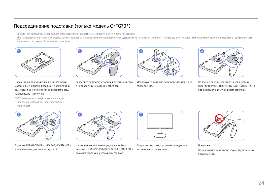 Samsung LC24FG73FQUXEN, LC24FG73FQIXRU, LC27FG73FQIXRU Подсоединение подставки только модель C*FG70, Вертикальное положение 