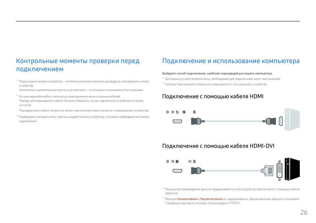 Samsung LC27FG73FQIXRU Подключение и использование устройства-источника сигналов, Подключение и использование компьютера 