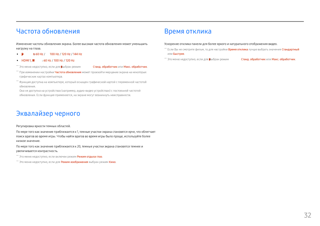 Samsung LC24FG73FQUXEN, LC24FG73FQIXRU, LC27FG73FQIXRU, LC27FG73FQIXCI Частота обновления, Эквалайзер черного, Время отклика 