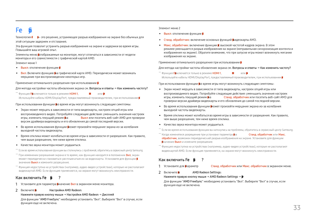 Samsung LC24FG73FQIXRU, LC24FG73FQUXEN, LC27FG73FQIXRU, LC27FG73FQIXCI manual Как включить FreeSync? 