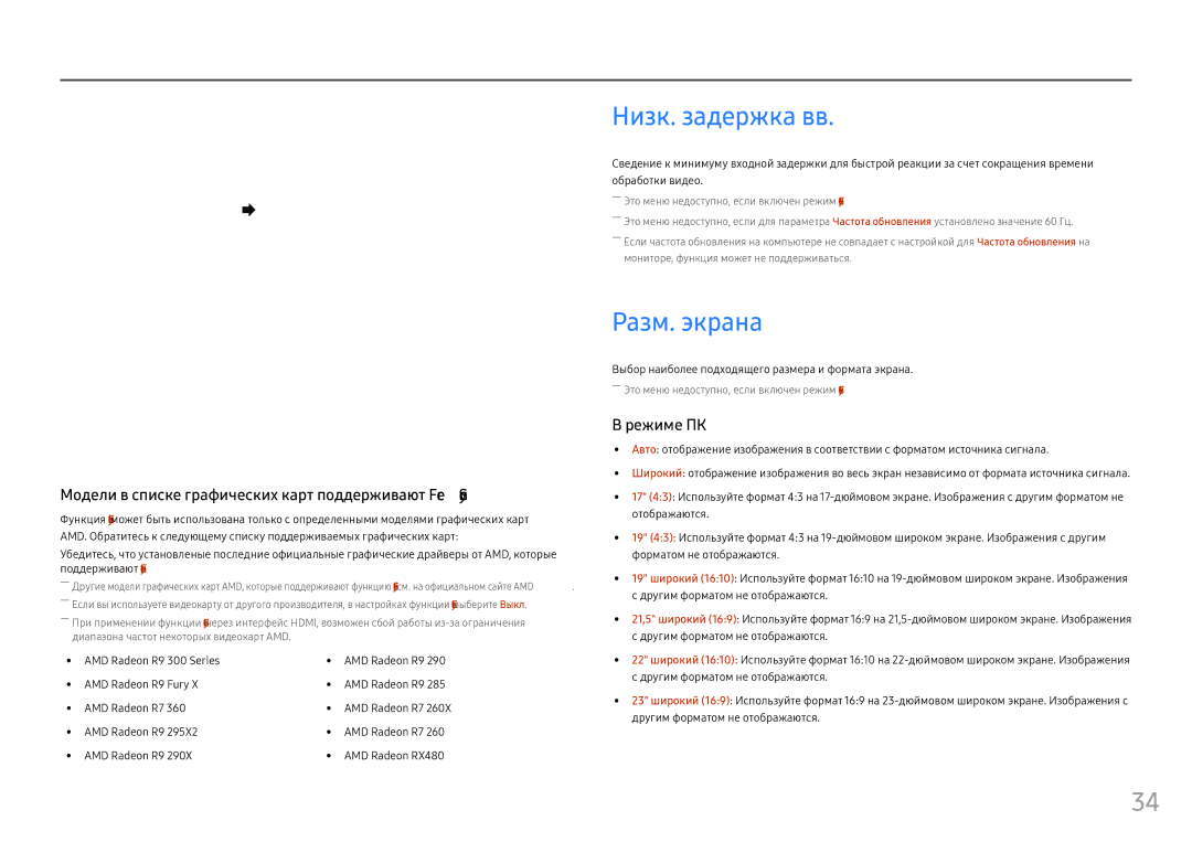 Samsung LC27FG73FQIXRU, LC24FG73FQUXEN, LC24FG73FQIXRU, LC27FG73FQIXCI manual Низк. задержка вв, Разм. экрана 
