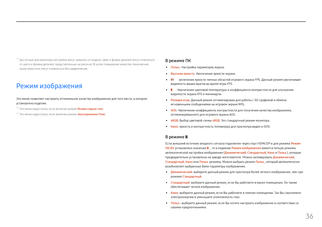 Samsung LC24FG73FQUXEN, LC24FG73FQIXRU, LC27FG73FQIXRU, LC27FG73FQIXCI manual Настройка экрана, Режим изображения 