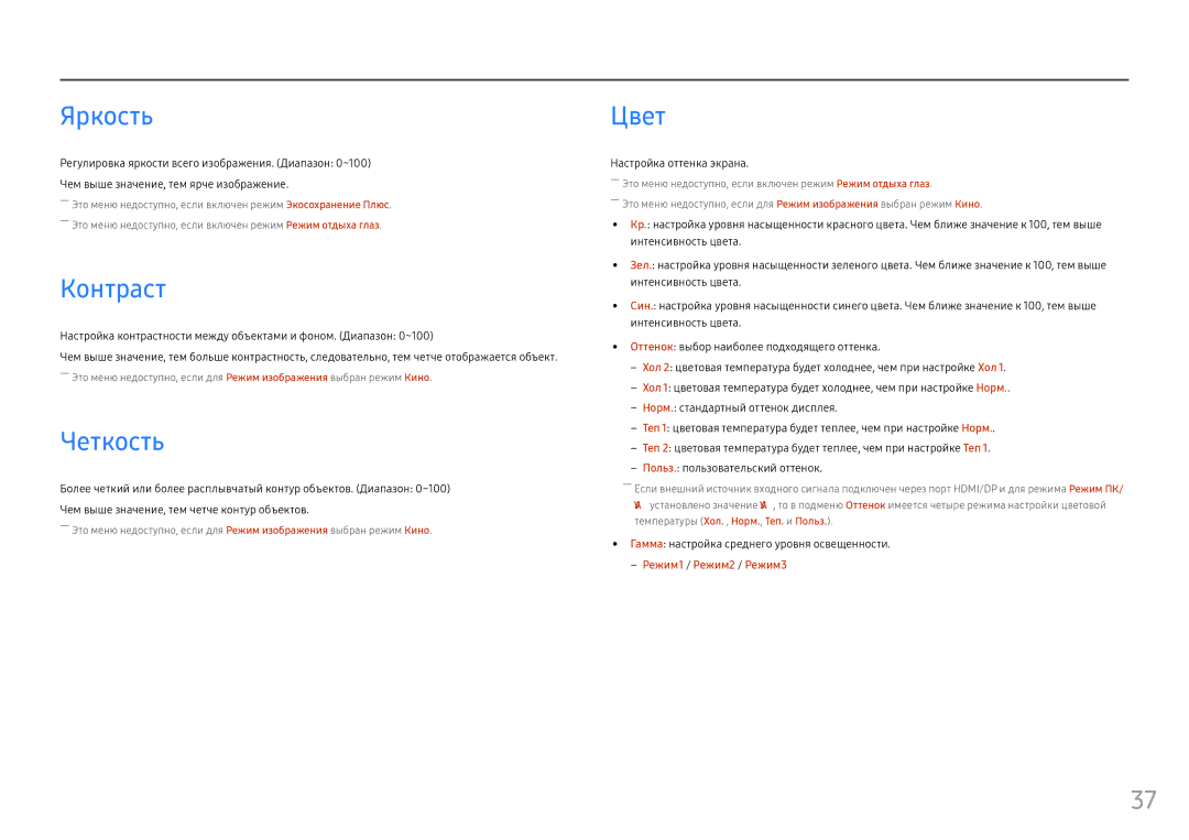 Samsung LC24FG73FQIXRU, LC24FG73FQUXEN, LC27FG73FQIXRU manual Яркость, Контраст, Четкость, Цвет, Настройка оттенка экрана 
