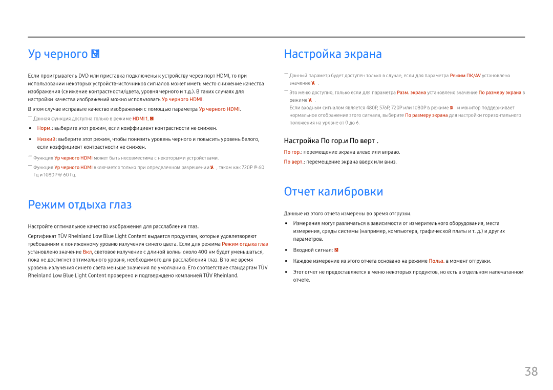 Samsung LC27FG73FQIXRU, LC24FG73FQUXEN manual Ур черного Hdmi, Режим отдыха глаз, Настройка экрана, Отчет калибровки 