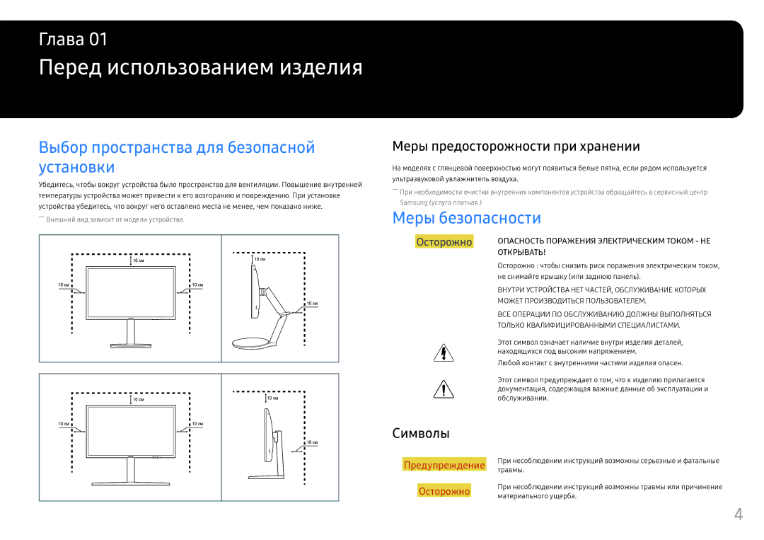 Samsung LC24FG73FQUXEN manual Перед использованием изделия, Выбор пространства для безопасной установки, Меры безопасности 