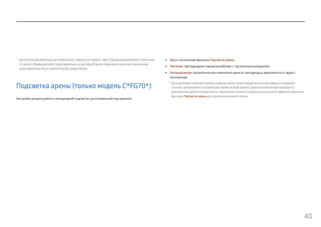 Samsung LC24FG73FQUXEN, LC24FG73FQIXRU, LC27FG73FQIXRU manual Настройка и сброс, Подсветка арены только модель C*FG70 