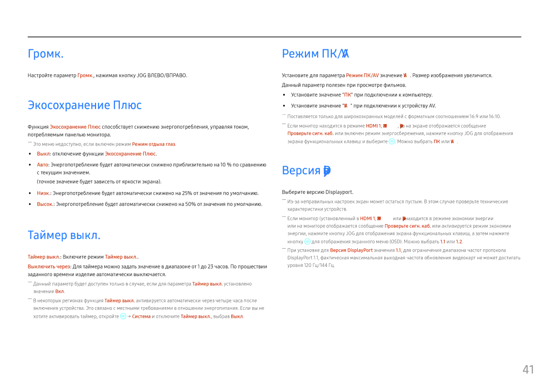 Samsung LC24FG73FQIXRU, LC24FG73FQUXEN manual Громк, Экосохранение Плюс, Таймер выкл, Режим ПК/AV, Версия DisplayPort 