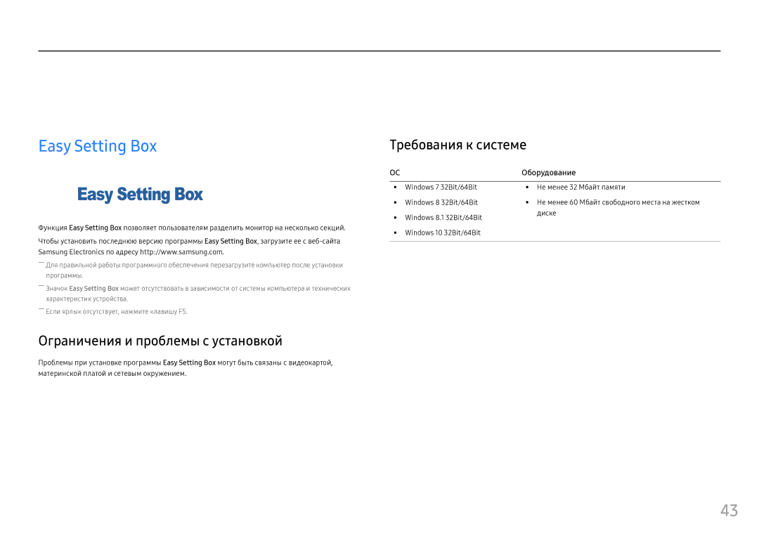 Samsung LC27FG73FQIXCI, LC24FG73FQUXEN manual Установка программного обеспечения, Easy Setting Box, Требования к системе 