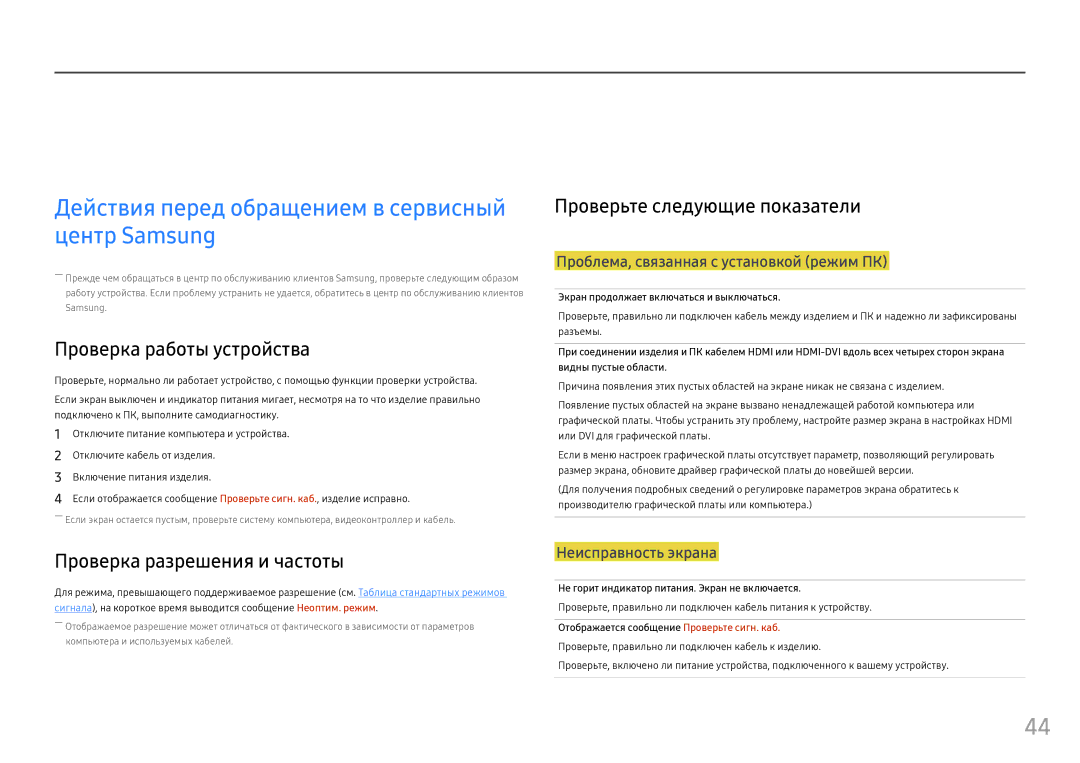 Samsung LC24FG73FQUXEN, LC24FG73FQIXRU manual Руководство по поиску и устранению неисправностей, Проверка работы устройства 