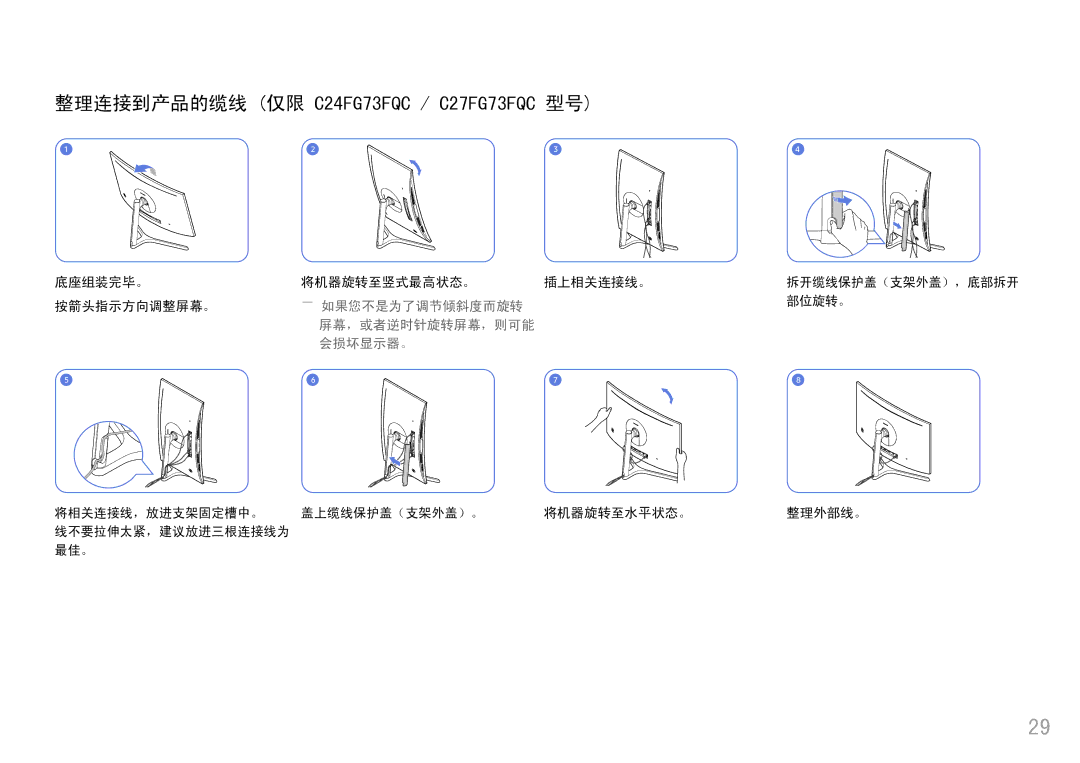Samsung LC27FG73FQUXEN manual 整理连接到产品的缆线 仅限 C24FG73FQC / C27FG73FQC 型号, ――如果您不是为了调节倾斜度而旋转 屏幕，或者逆时针旋转屏幕，则可能 会损坏显示器。 