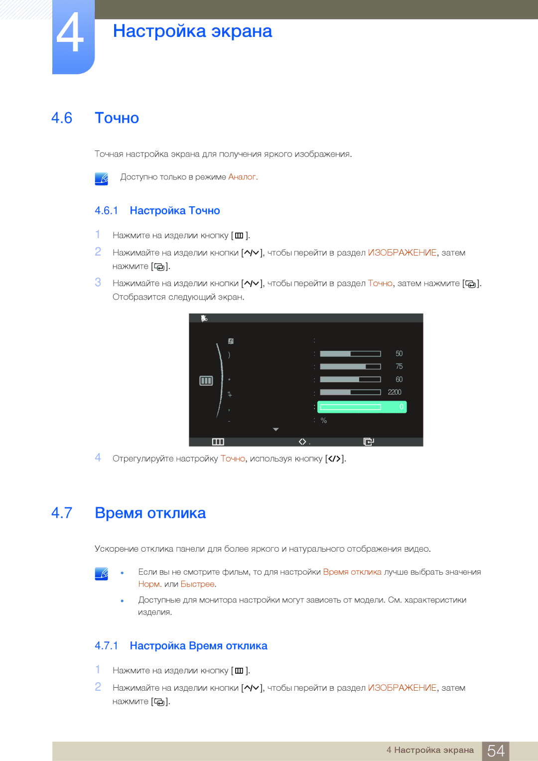 Samsung LC23A550US/CI, LC27A550US/EN, LC23A550US/EN, LC27A550USSCI manual 1 Настройка Точно, 1 Настройка Время отклика 