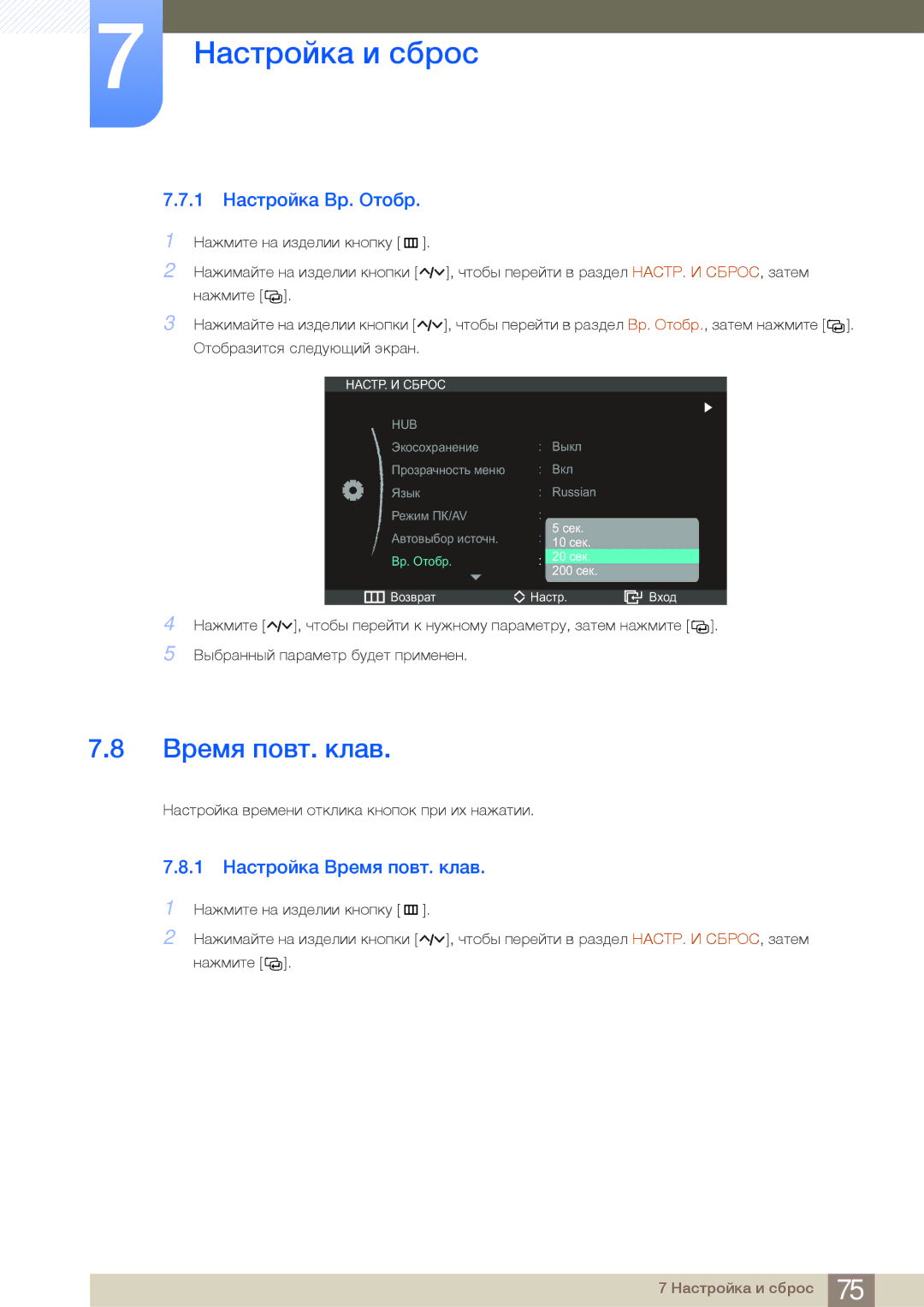 Samsung LC23A550US/CI, LC27A550US/EN, LC23A550US/EN, LC27A550USSCI 1 Настройка Вр. Oтобр, 1 Настройка Время повт. клав 