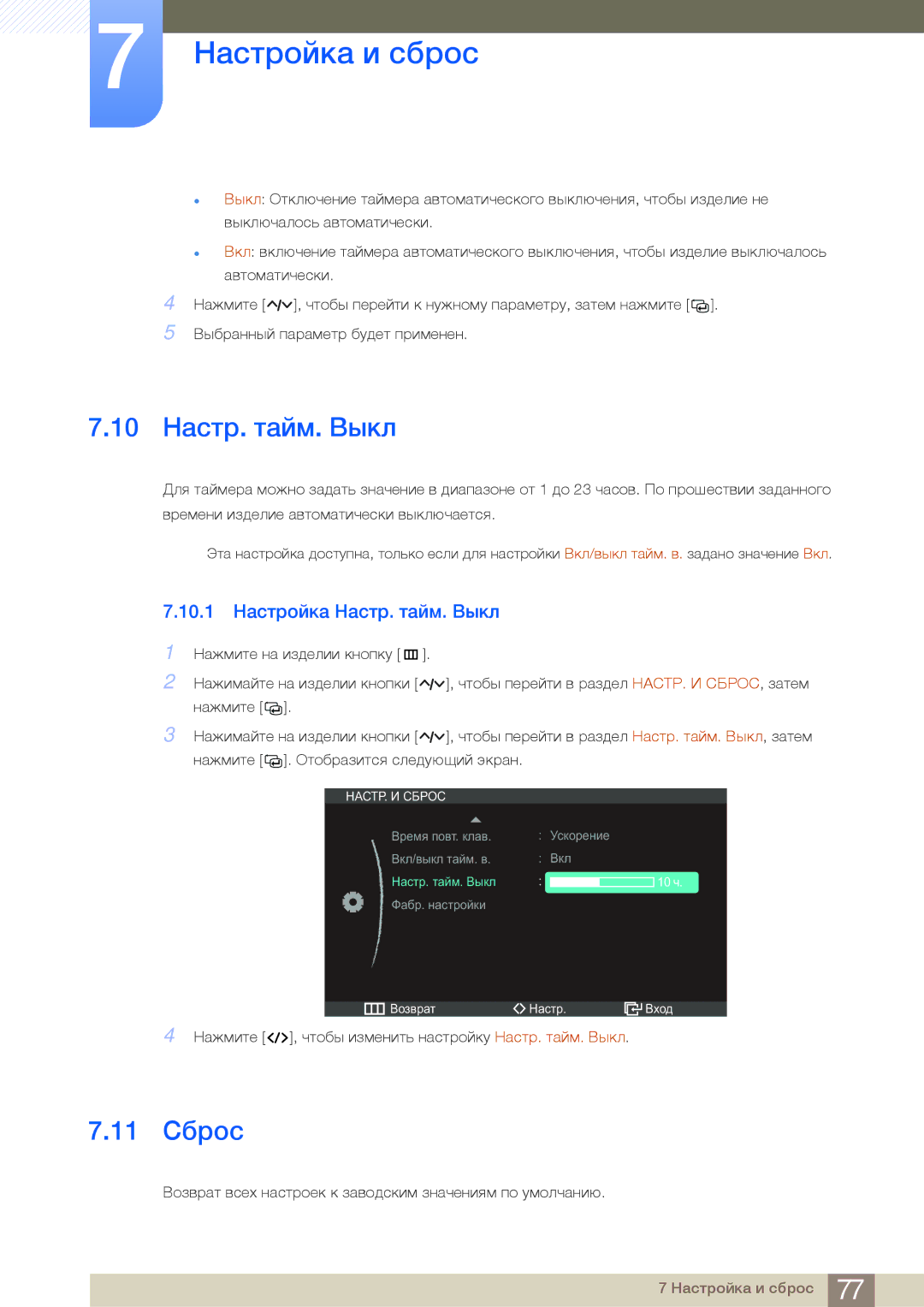 Samsung LC27A550US/EN, LC23A550US/EN, LC27A550USSCI manual 10 Настр. тайм. Выкл, 11 Сброс, 10.1 Настройка Настр. тайм. Выкл 