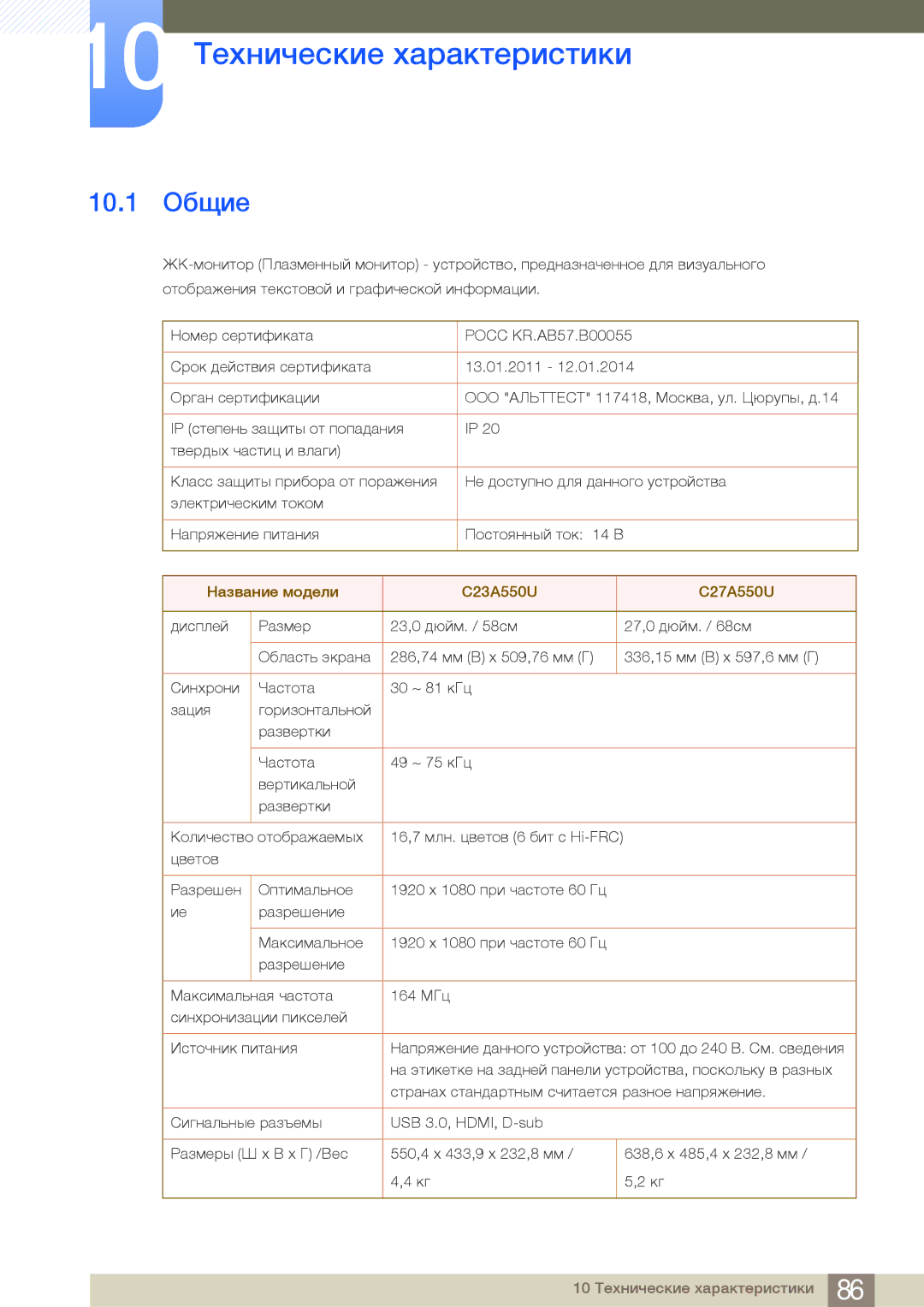 Samsung LC27A550USSCI, LC27A550US/EN, LC23A550US/EN, LC23A550USSCI, LC27A550US/CI 10 Технические характеристики, 10.1 Общие 