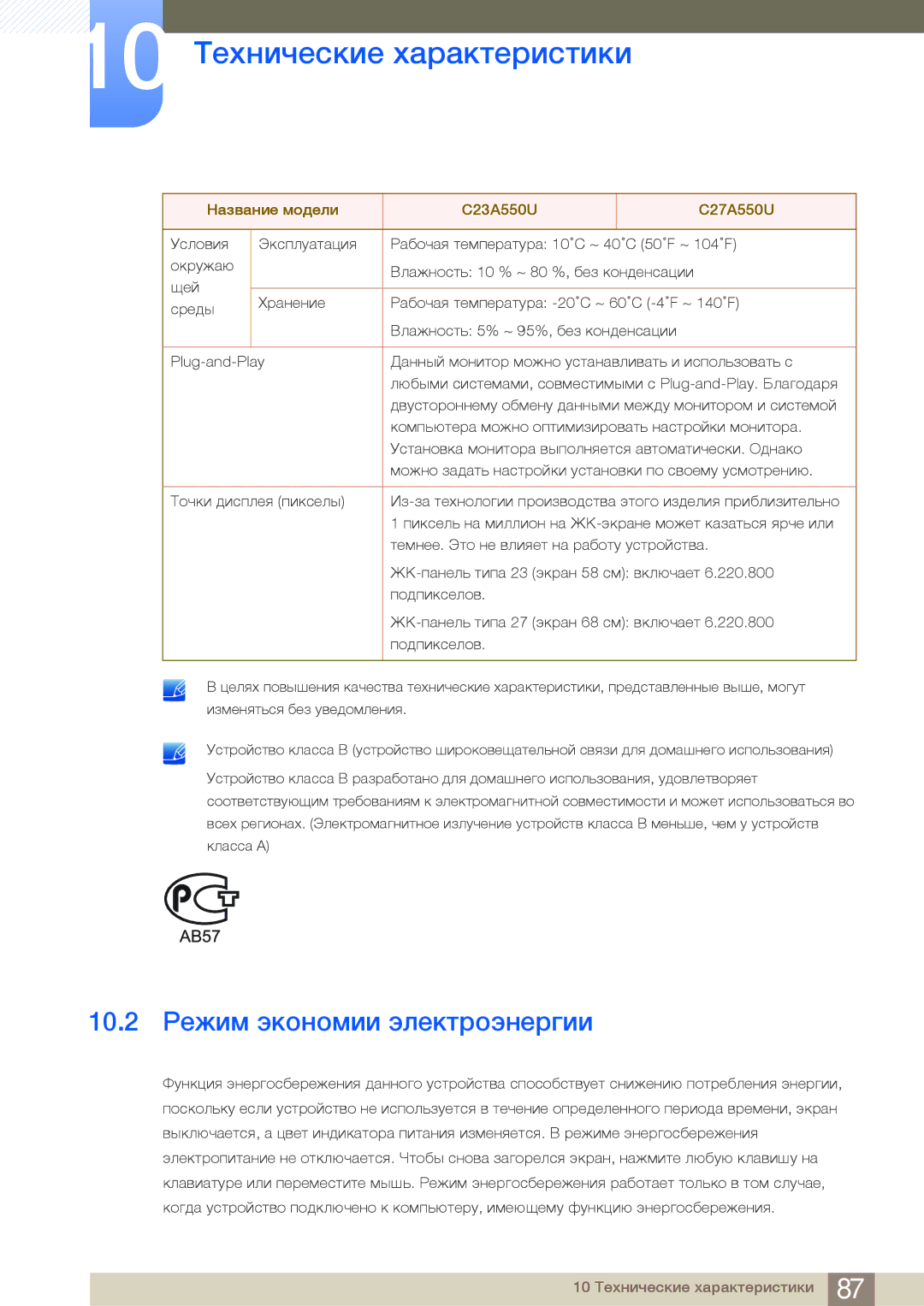 Samsung LC23A550USSCI, LC27A550US/EN, LC23A550US/EN, LC27A550USSCI, LC27A550US/CI manual 10.2 Режим экономии электроэнергии 