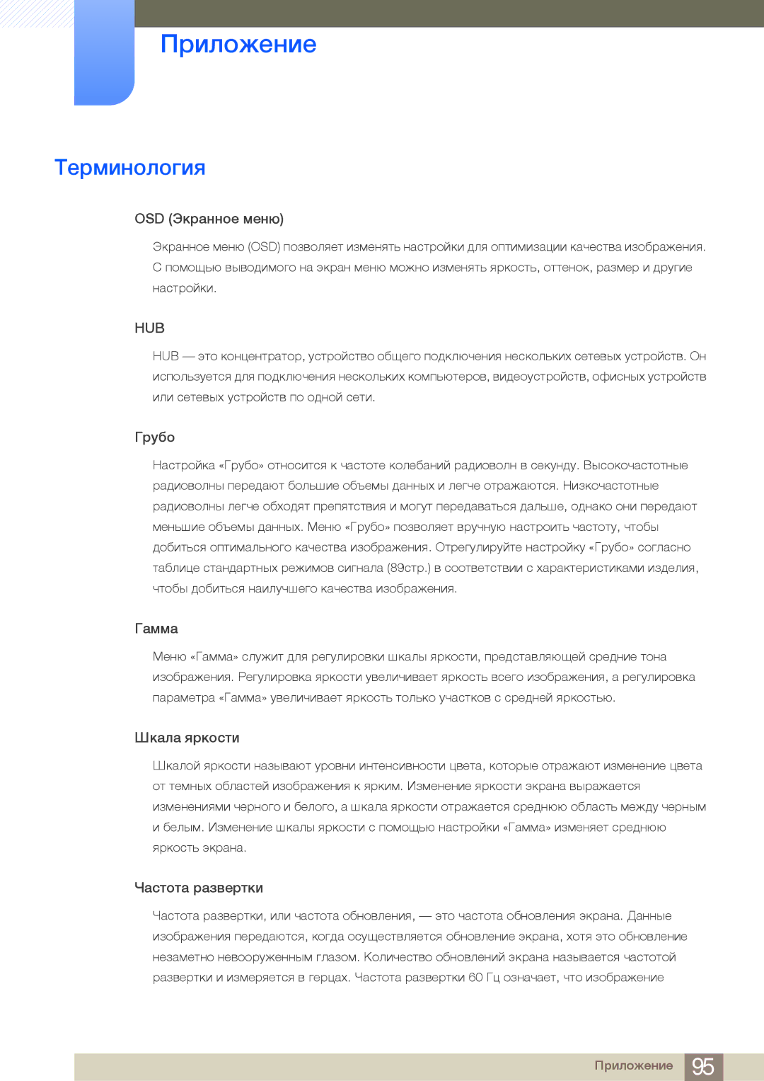 Samsung LC27A550US/CI, LC27A550US/EN, LC23A550US/EN, LC27A550USSCI, LC23A550USSCI manual Терминология, OSD Экранное меню 