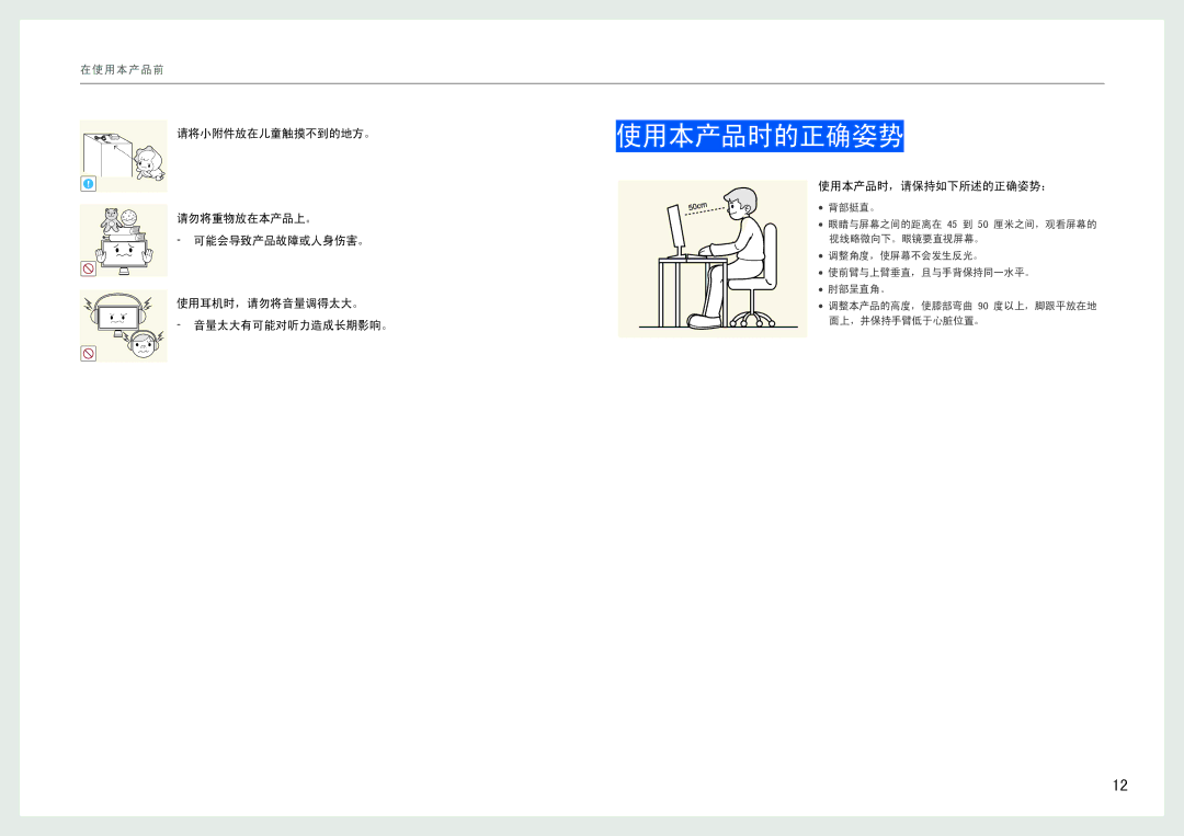 Samsung LC27B750XS/EN, LC24B550US/EN manual 使用本产品时的正确姿势, 请将小附件放在儿童触摸不到的地方。 