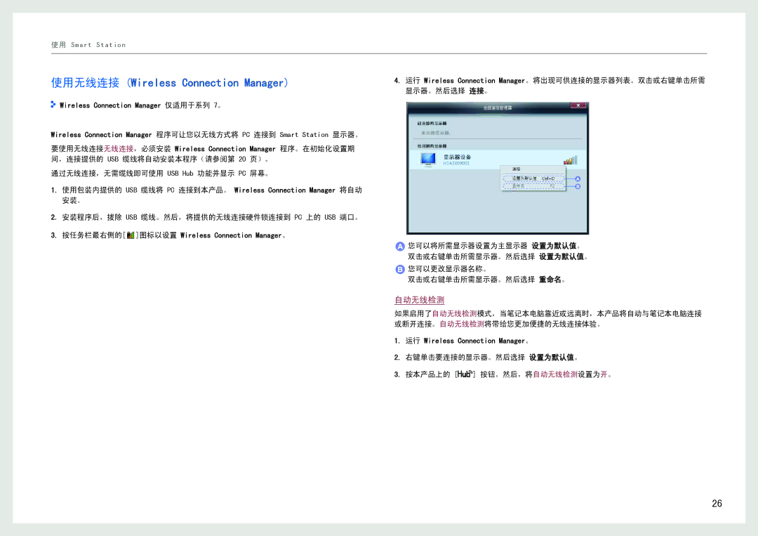 Samsung LC27B750XS/EN manual 使用无线连接 Wireless Connection Manager, 右键单击要连接的显示器。然后选择 设置为默认值。 按本产品上的 按钮。然后，将自动无线检测设置为开。 