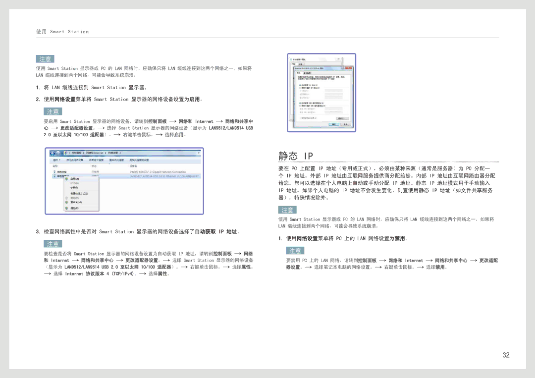 Samsung LC27B750XS/EN manual 静态 Ip, 使用网络设置菜单将 Smart Station 显示器的网络设备设置为启用。, 检查网络属性中是否对 Smart Station 显示器的网络设备选择了自动获取 IP 地址。 