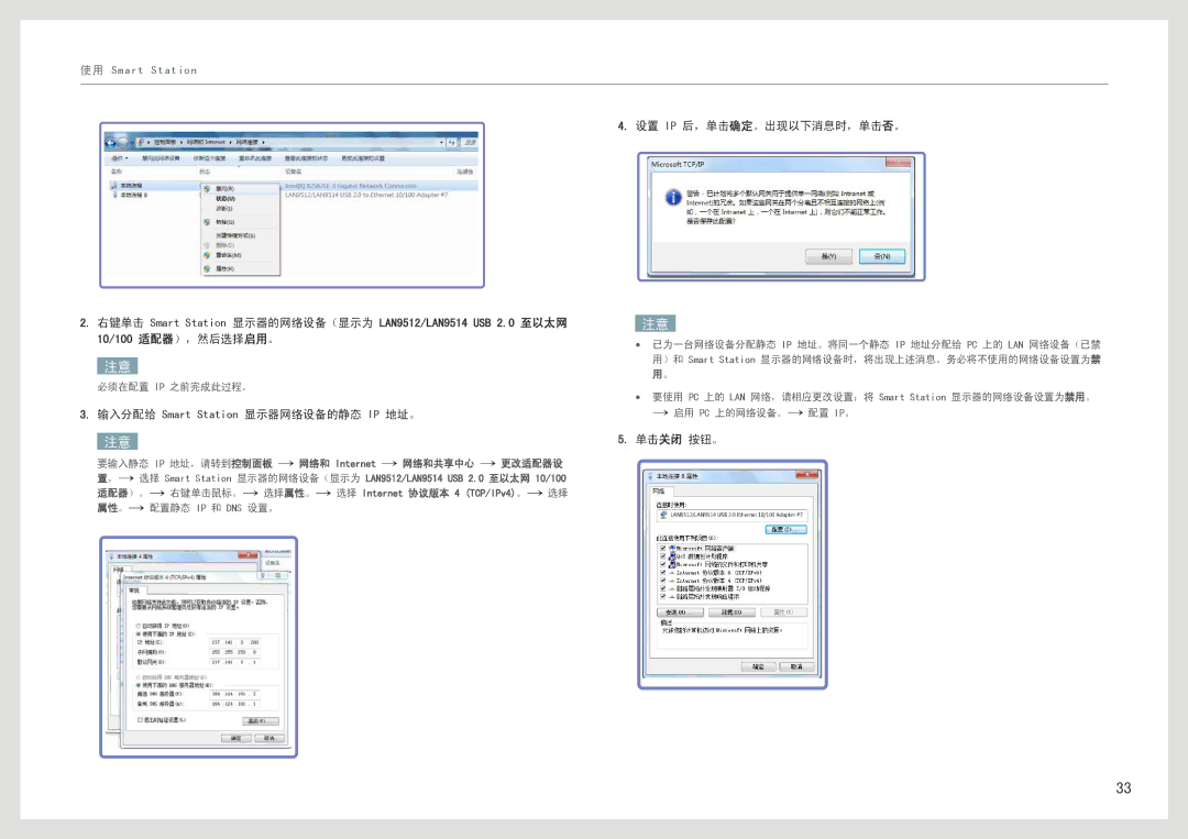 Samsung LC24B550US/EN 10/100 适配器），然后选择启用。, 输入分配给 Smart Station 显示器网络设备的静态 IP 地址。, 设置 Ip 后，单击确定。出现以下消息时，单击否。, 单击关闭 按钮。 