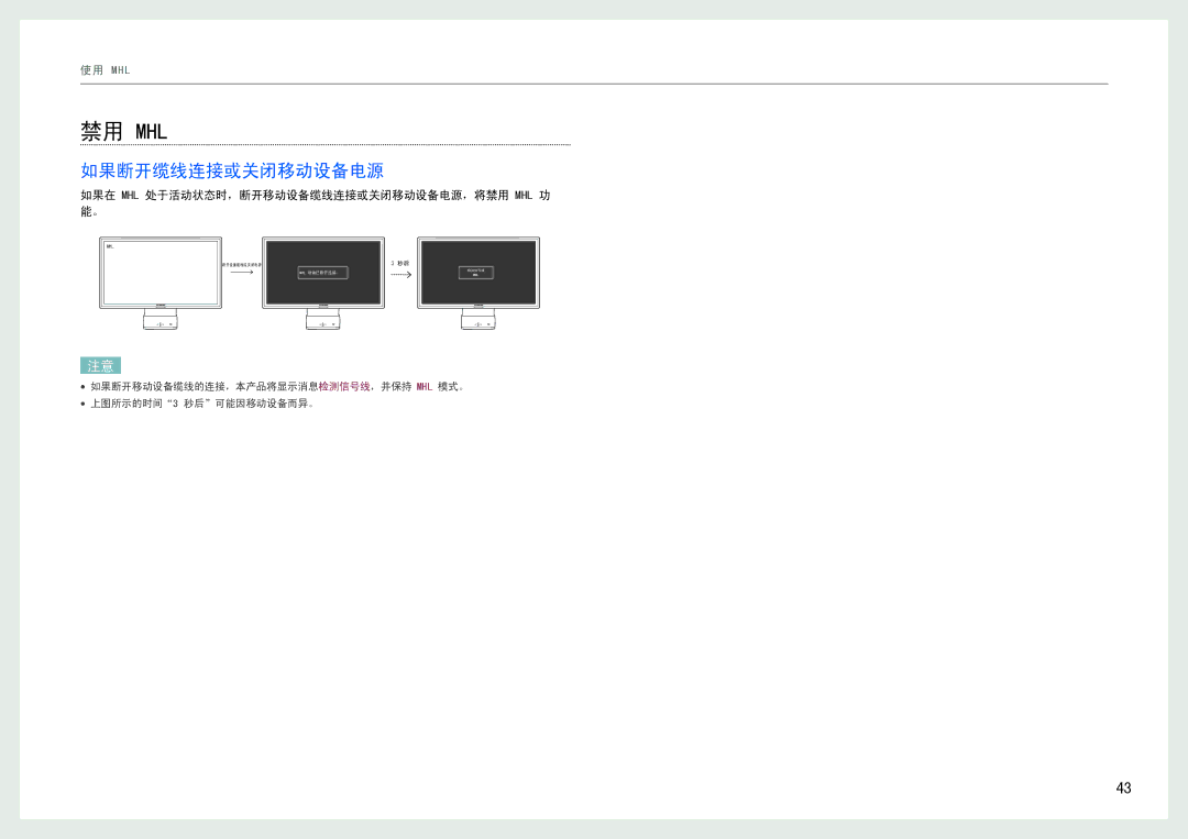 Samsung LC24B550US/EN, LC27B750XS/EN manual 如果断开缆线连接或关闭移动设备电源, 如果在 Mhl 处于活动状态时，断开移动设备缆线连接或关闭移动设备电源，将禁用 Mhl 功 能。 