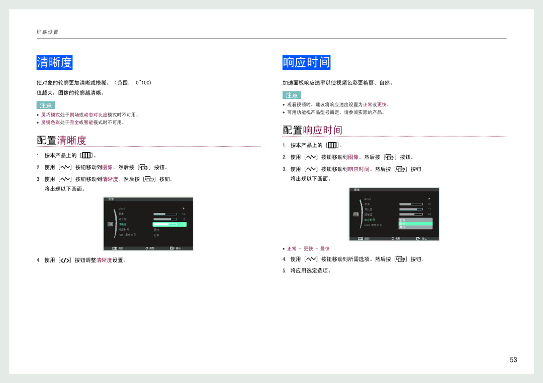 Samsung LC24B550US/EN, LC27B750XS/EN manual 配置清晰度, 配置响应时间 