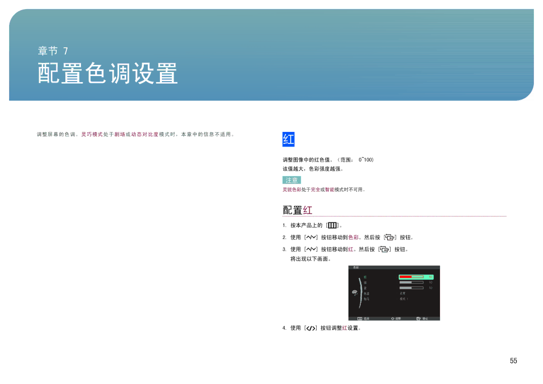 Samsung LC24B550US/EN, LC27B750XS/EN manual 配置红, 调整图像中的红色值。（范围： 0~100 该值越大，色彩强度越强。 