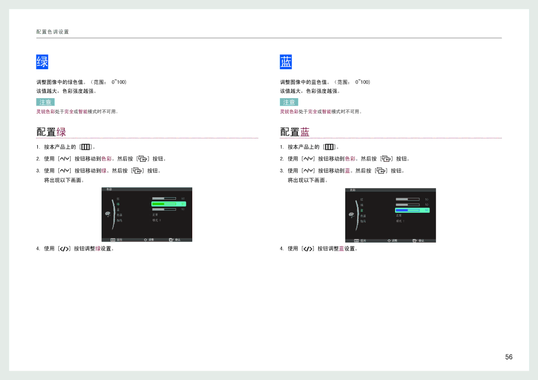 Samsung LC27B750XS/EN, LC24B550US/EN manual 配置绿, 配置蓝, 调整图像中的绿色值。（范围： 0~100 该值越大，色彩强度越强。 