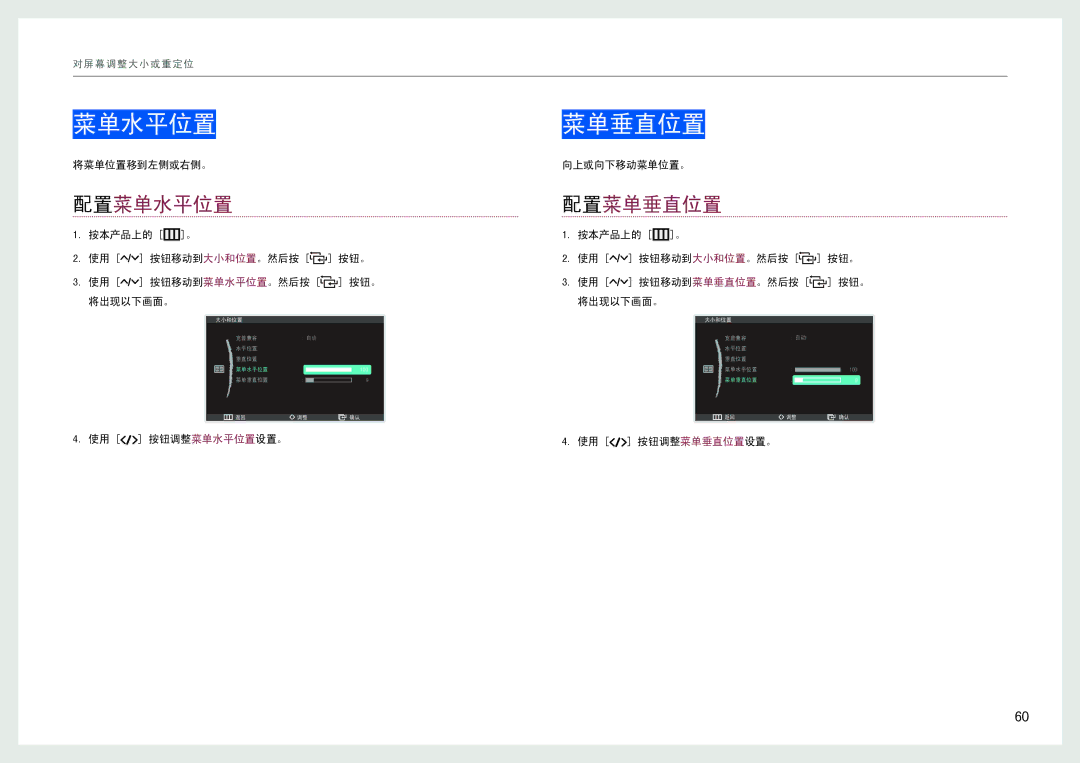 Samsung LC27B750XS/EN, LC24B550US/EN manual 配置菜单水平位置 配置菜单垂直位置, 将菜单位置移到左侧或右侧。 向上或向下移动菜单位置。, 按钮调整菜单水平位置设置。 按钮调整菜单垂直位置设置。 