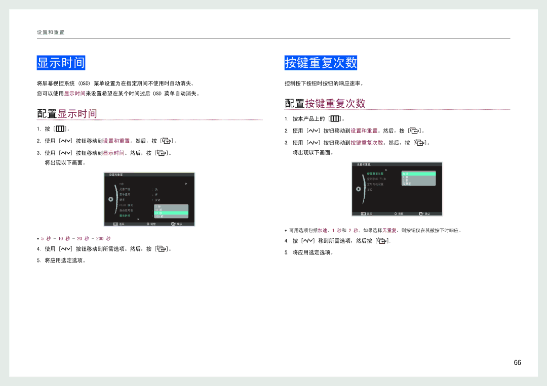 Samsung LC27B750XS/EN, LC24B550US/EN manual 配置显示时间, 配置按键重复次数 