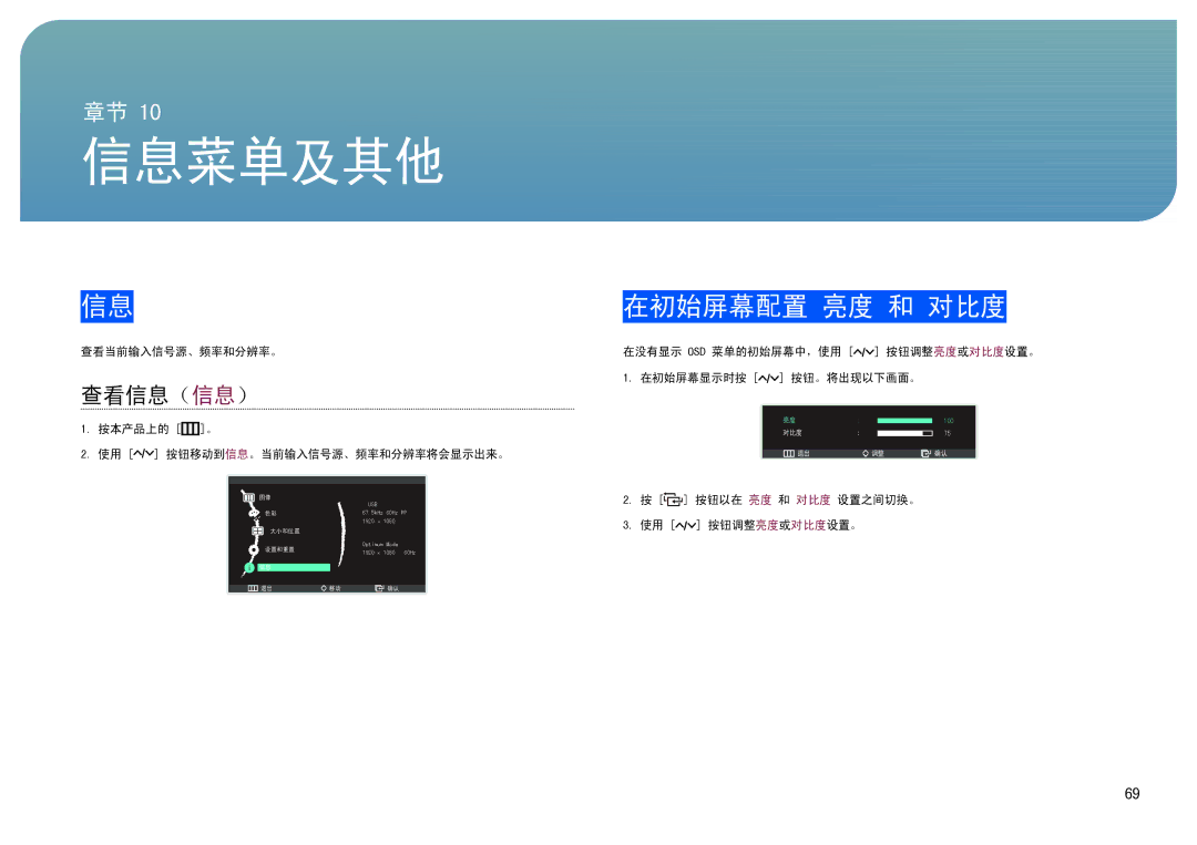 Samsung LC24B550US/EN, LC27B750XS/EN manual 在初始屏幕配置 亮度 和 对比度, 查看信息（信息） 
