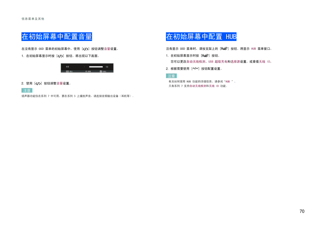 Samsung LC27B750XS/EN, LC24B550US/EN manual 在初始屏幕中配置音量, 根据需要使用 按钮配置设置。 