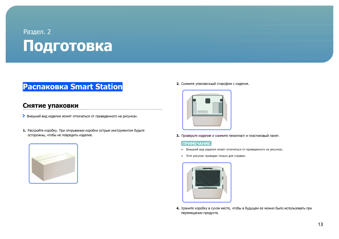 Samsung LC24B750XS/EN, LC27B750XS/EN, LC24B550US/EN, LC27B750XS/CI Подготовка, Распаковка Smart Station, Снятие упаковки 