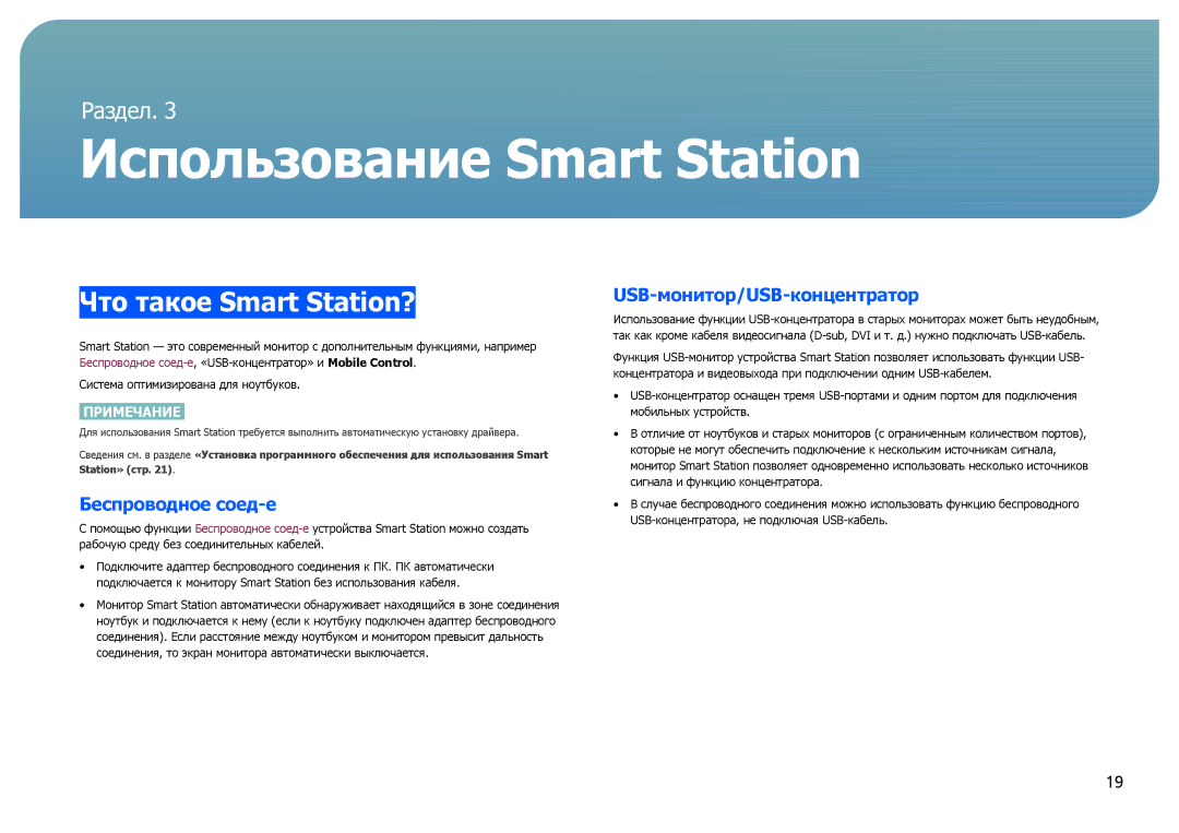 Samsung LC24B750XS/EN, LC27B750XS/EN manual Использование Smart Station, Что такое Smart Station?, Беспроводное соед-е 