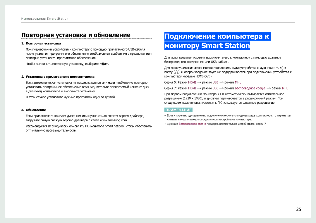 Samsung LC24B750XS/EN, LC27B750XS/EN Подключение компьютера к монитору Smart Station, Повторная установка и обновление 