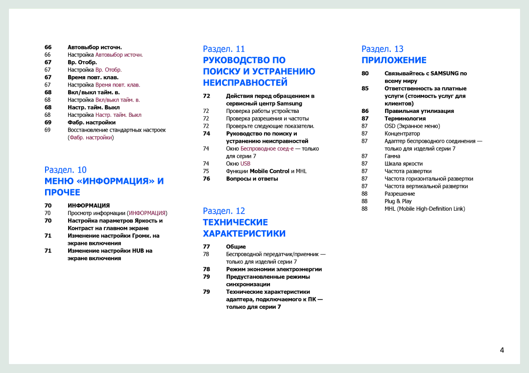 Samsung LC24B550US/CI, LC27B750XS/EN, LC24B750XS/EN, LC24B550US/EN, LC27B750XS/CI, LC24B750XS/CI Меню «ИНФОРМАЦИЯ» И Прочее 