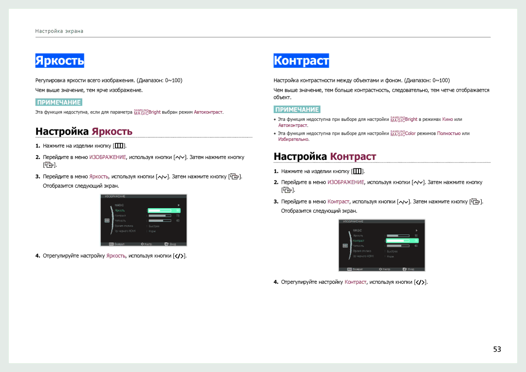 Samsung LC24B750XS/CI, LC27B750XS/EN, LC24B750XS/EN, LC24B550US/EN manual Настройка Яркость, Настройка Контраст 