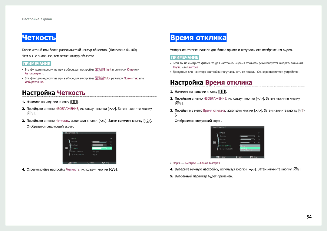Samsung LC27B750XS/EN, LC24B750XS/EN, LC24B550US/EN, LC27B750XS/CI manual Настройка Четкость, Настройка Время отклика 