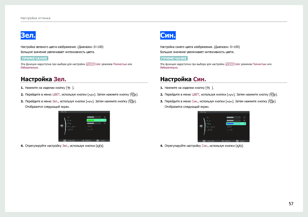 Samsung LC27B750XS/CI, LC27B750XS/EN, LC24B750XS/EN, LC24B550US/EN, LC24B550US/CI manual Настройка Зел, Настройка Син 