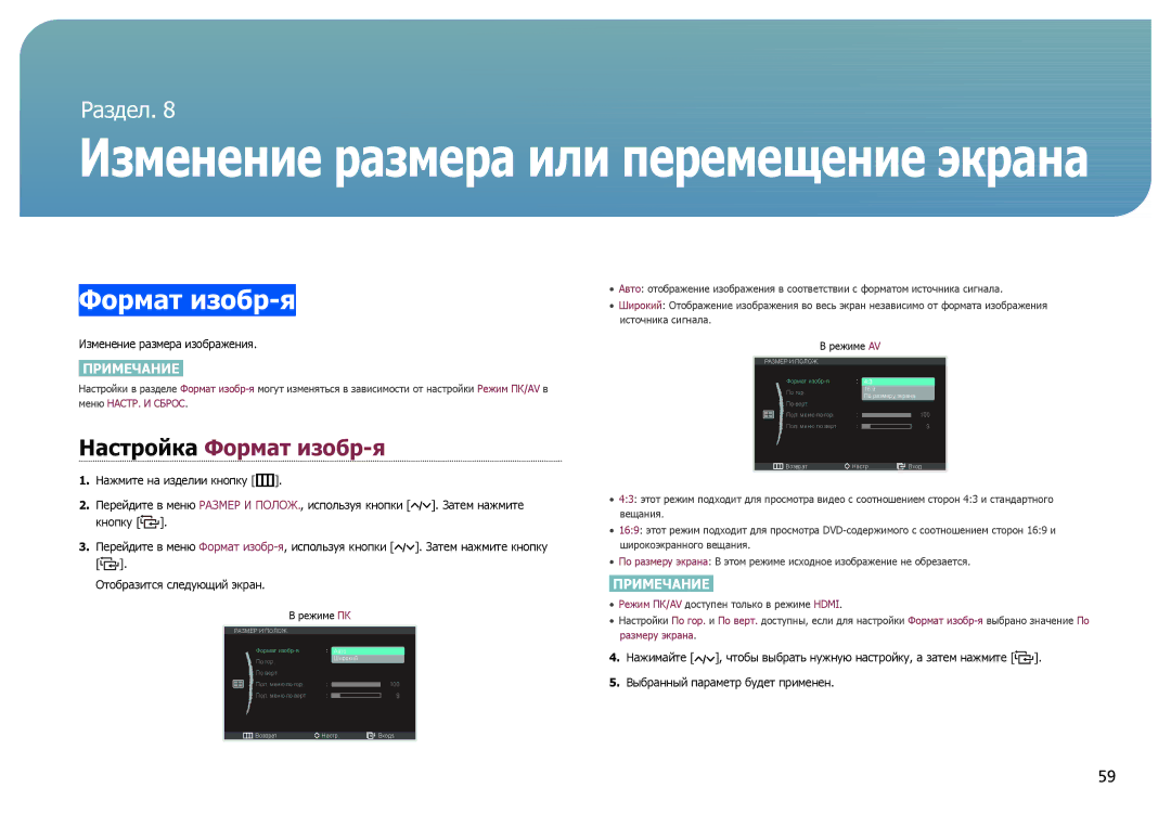 Samsung LC24B750XS/CI, LC27B750XS/EN, LC24B750XS/EN, LC24B550US/EN, LC27B750XS/CI, LC24B550US/CI Настройка Формат изобр-я 