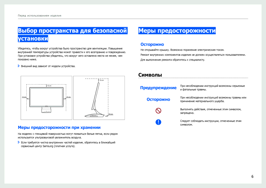 Samsung LC27B750XS/EN manual Выбор пространства для безопасной установки, Меры предосторожности, Символы, Осторожно 