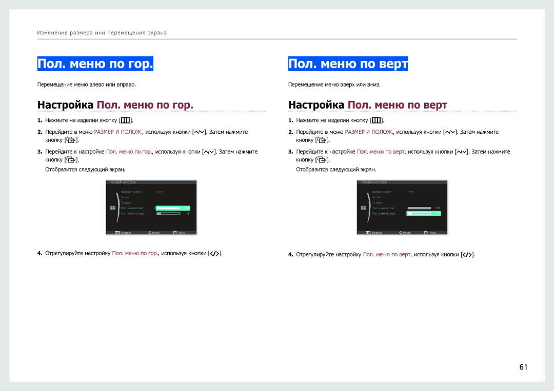 Samsung LC24B750XS/EN manual Пол. меню по гор Пол. меню по верт, Настройка Пол. меню по гор Настройка Пол. меню по верт 